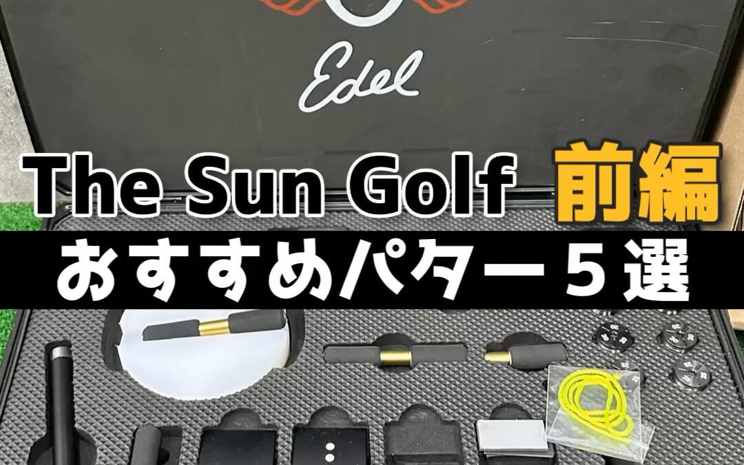 Thesungolfが選んだおすすめパター5選✨