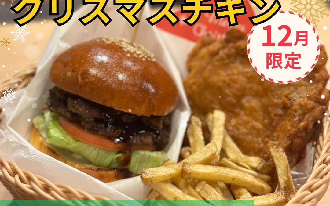 12月限定メニューは