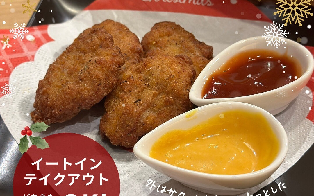12月限定の特別なチキンナゲットをぜひ！