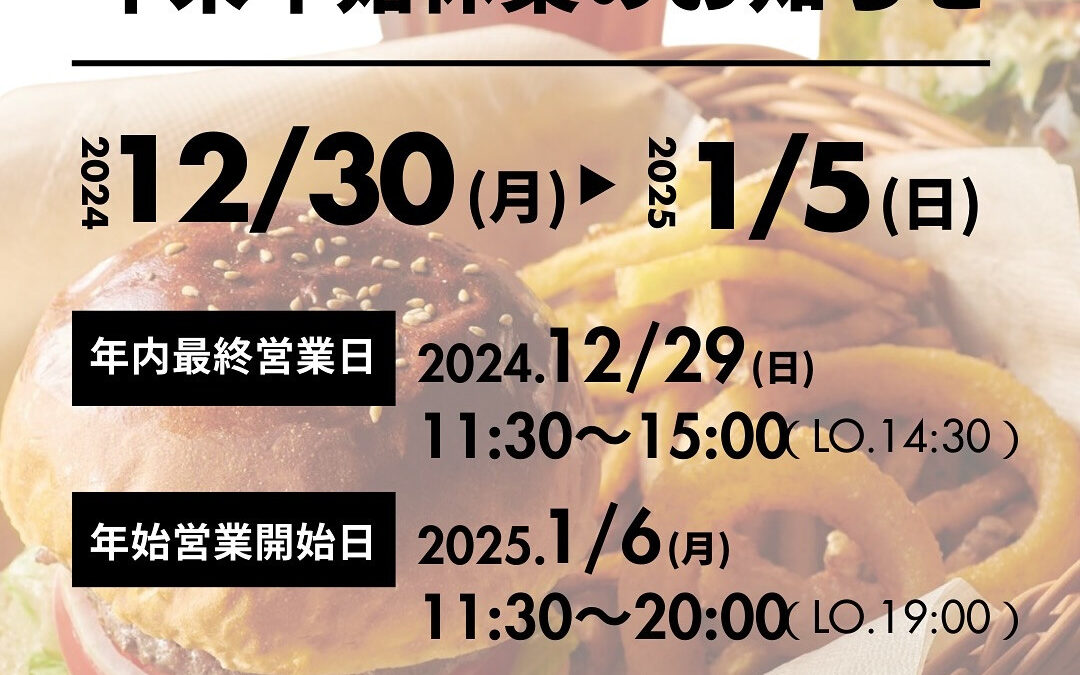 年末年始休業のお知らせ