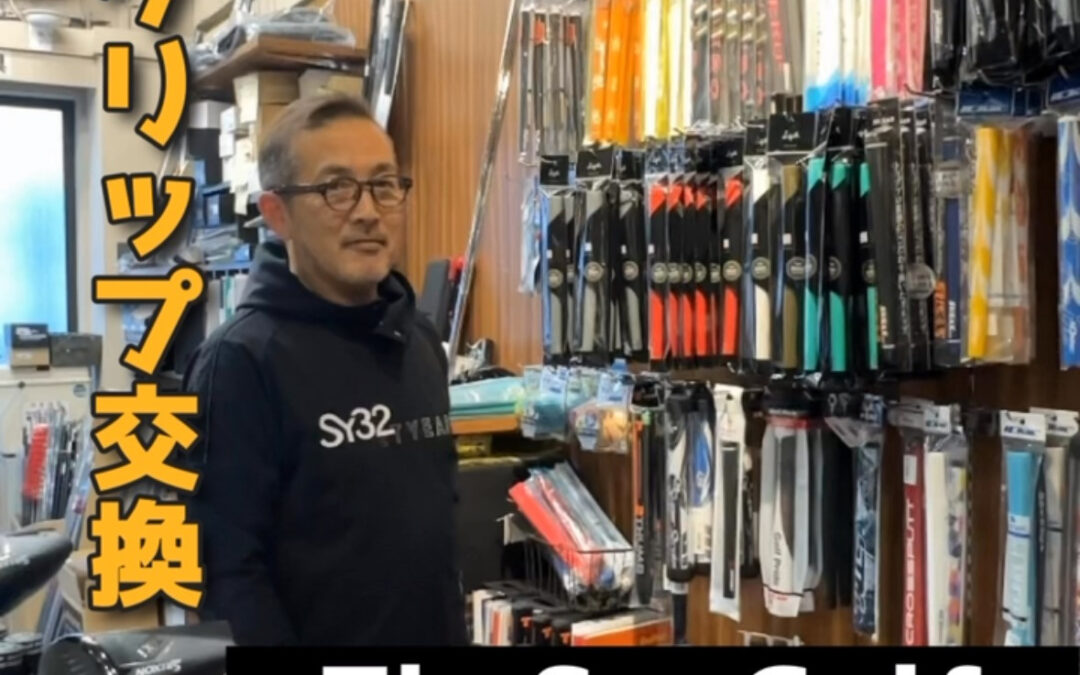 みなさんはシーズンに向けてグリップ交換はしましたか❓