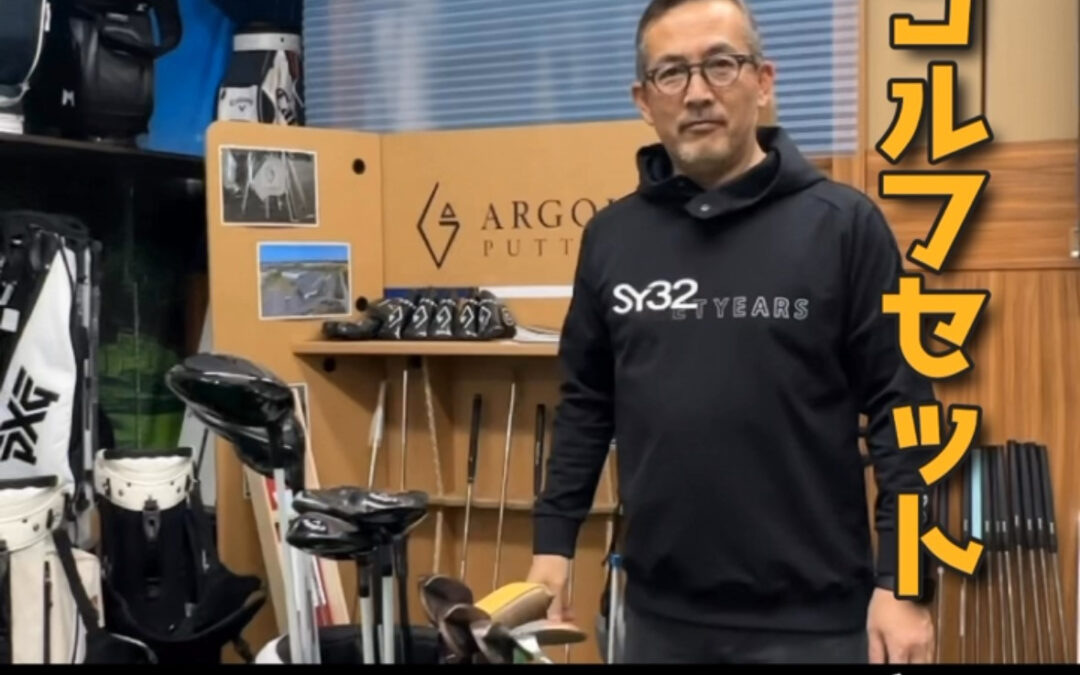 オーナーのゴルフセットをご紹介✨