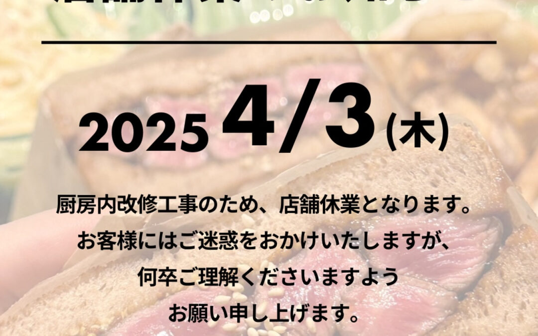 店舗休業のお知らせ