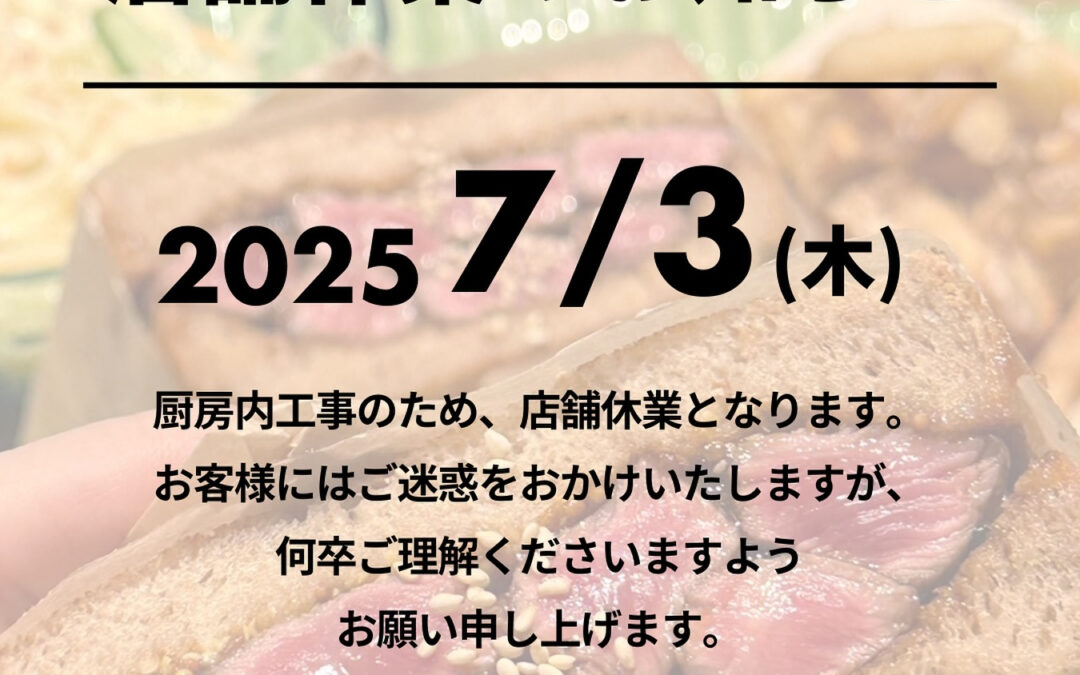 店舗休業のお知らせ