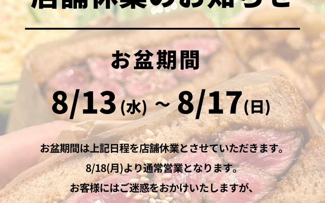 お盆休みのお知らせ