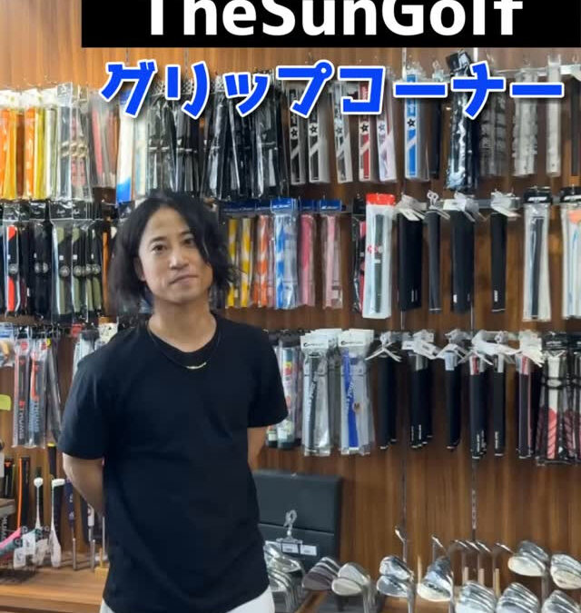 Thesungolfでは、定番のメーカーから他では扱っていな