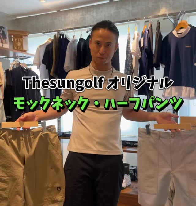 サンゴルフでは街中でもカッコよく✨