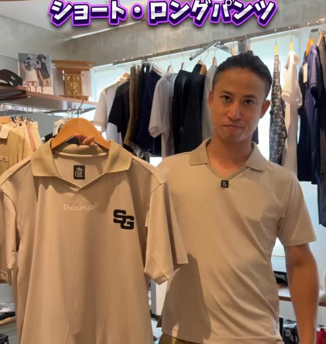 サンゴルフでは街中でもカッコよく✨