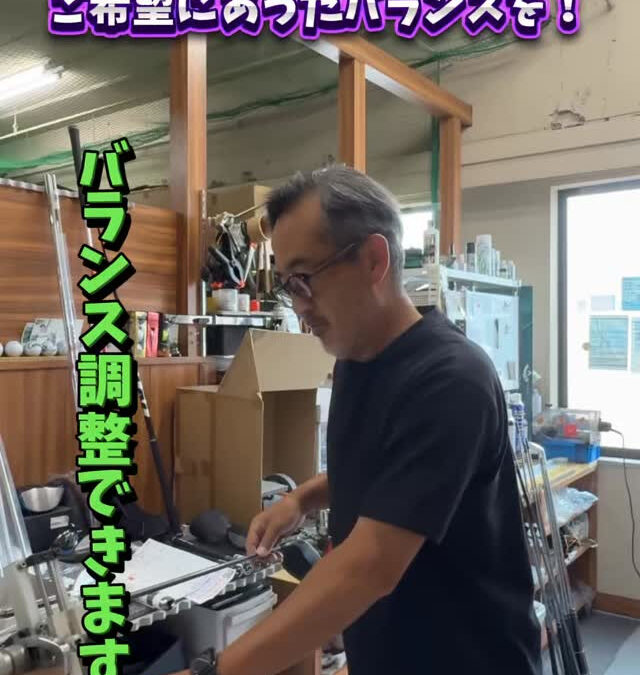 Thesungolfではバランス調整を受け付けています‼️