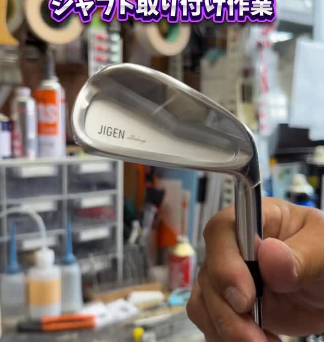 シャフト取り付け作業のご紹介❗️