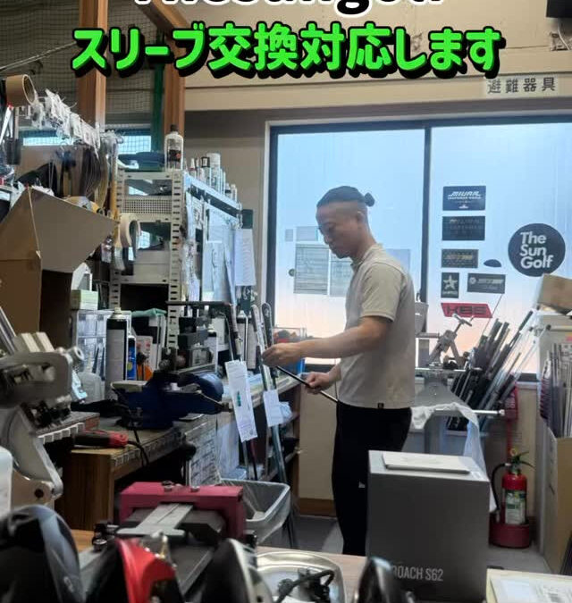 Thesungolfではスリーブ交換も対応しております⛳️