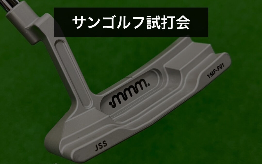 mmmパター試打会&アウトレット品即売会