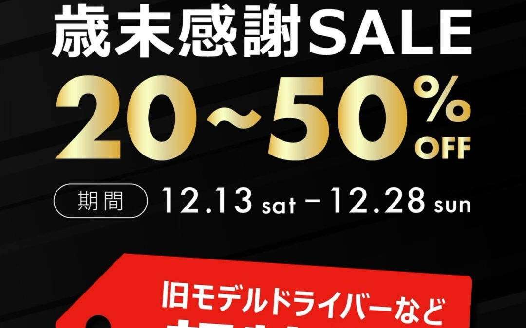 ゴルフクラブSALE開催中⛳️